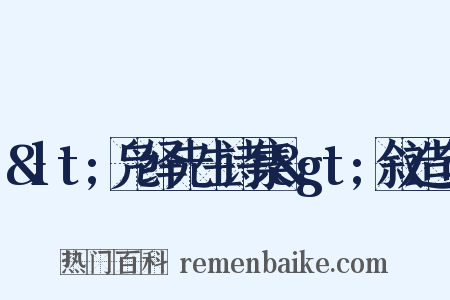 &lt;凫绎先生诗集&gt;叙造句是什么意思的图片